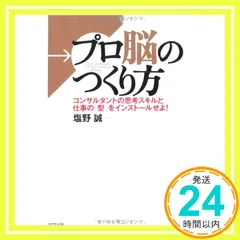 中古】プロ脳のつくり方 塩野 誠 - メルカリ