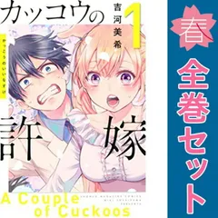 カッコウの許嫁 １～25巻 漫画 全巻セット 講談社コミックス 吉河美希 講談社（少年コミック）
