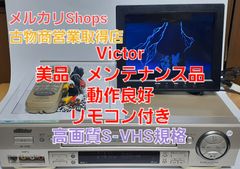 美品　Victor　S-VHSビデオデッキHR-V200の完動品・リモコンセット