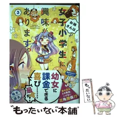 2024年最新】お姉さんは女子小学生に興味があります。（3）の人気