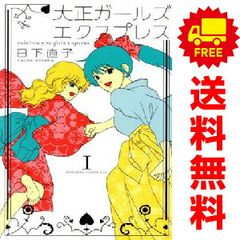 大正ガールズ エクスプレス １～6巻 漫画 全巻セット 完結 ＫＩＳＳ　ＫＣ 日下直子 講談社（少女コミック）