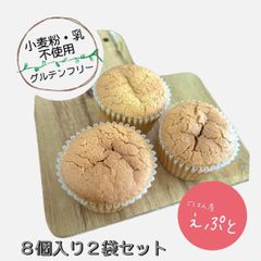 【グルテンフリー】小麦粉・乳不使用！米粉シフォンカップケーキ（８個入り)２袋セット