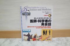 515bb4   困った状況も切り抜ける医師・科学者の英会話―国際学会や海外ラボでの会話術と苦情、断り、抗議など厄介な対人関係に対処する表現法