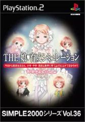 SIMPLE2000シリーズ Vol.36 THE 娘育成シミュレーション ～… - メルカリ