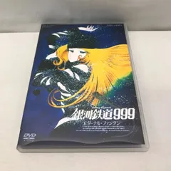 2023年最新】銀河鉄道999 dvdの人気アイテム - メルカリ