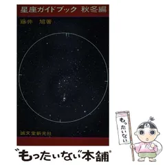 【中古】 星座ガイドブック 秋冬編 / 藤井 旭 / 誠文堂新光社