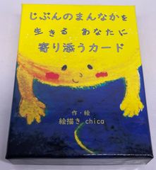じぶんのまんなかを生きるあなたに寄り添うカード
