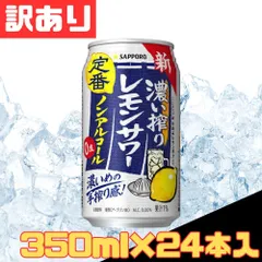 訳あり サッポロ 濃い搾りレモンサワー ノンアルコール 350ml×24本入 缶 チューハイ のんある 女子会 バーベキュー キャンプ 飲み会 パーティー お得 格安 まとめ買い 1ケース【北海道/沖縄/離島発送不可】のサムネイル