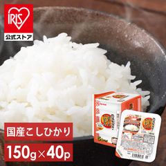 【公式】【40食】パックご飯 150g 10食×4 国産コシヒカリ 国産コシヒカリ こしひかり お米 米 精米 ごはん ご飯 低温製法 低温製法米 登山 キャンプ アウトドア レンジで簡単 もっちり