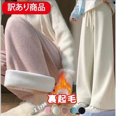 【訳あり品で超お買い得】2タイプ 裏起毛ワイドパンツ 暖かい あたたか あったか 冬 パンツ暖か あったか 冬 ボトム おでかけ おうち時間 部屋着 リラックスパンツ 241106-4 a20231129