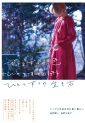 ひとつずつの色ひとつずつの形ひとつずつの生き方 リップル洋品店の仕事と暮らし  /清流出版/岩野開人（単行本）