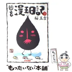 【中古】 幽玄漫玉日記 １ 改訂版/エンターブレイン/桜玉吉 幽玄漫玉日記 6 (BEAM COMIX) | 桜 玉吉 |本 | 通販 | Amazon