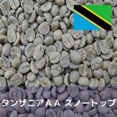 コーヒー生豆 タンザニア AA スノートップ Qグレード 1kg