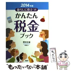 2026年最新】野村 税金の本の人気アイテム - メルカリ