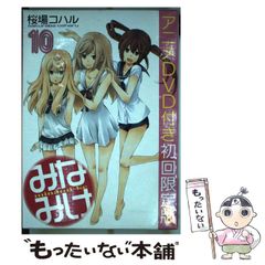 [중고] 미나미케 DVD 첨부 첫회 한정판 10 (코단샤 캐릭터즈 A) / 사쿠라바 코하루 / 코단샤