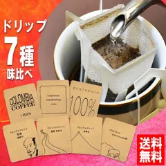 ドリップコーヒー 送料無料 お試し福袋 手詰め ドリップバッグ セット 7種×1袋 メール便 アソート 美味しい 食品 うまい 通販 人気 オススメ コヒー豆 ポイント消化 高級 グルメ ドリップパックコーヒー 送料0円 送料込み ネット限定 送料無料お試しのサムネイル