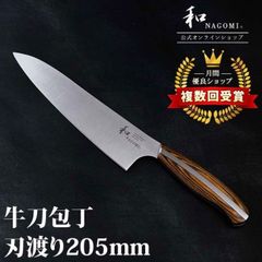 【訳あり!　★数量限定★　新品未使用　和 NAGOMI　牛刀　送料無料　包丁　三星刃物】