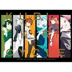 クビキリサイクル 青色サヴァンと戯言遣い DVD全巻セット〈完全生産限定版〉 Amazon.co.jp: クビキリサイクル 青色サヴァンと戯言遣い 1~8