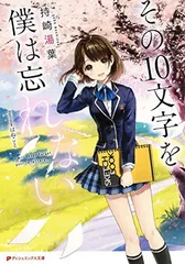 その10文字を、僕は忘れない (ダッシュエックス文庫)