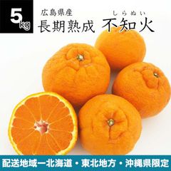 【配送地域限定】広島県産 オトメさんの長期熟成 不知火 5kg しらぬい サイズミックス ご家庭用 デコポン同品種