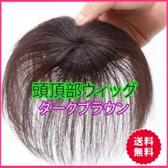 頭頂部 ウィッグ ダークブラウン 部分かつら 自然 簡単 つけ毛 メンズ