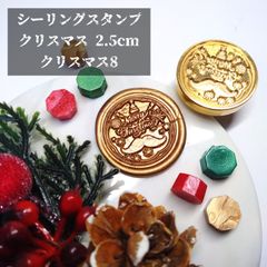 シーリングスタンプ★クリスマス★2.5cm★クリスマス8