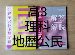 進研ゼミ　高校講座   標準コース 　高校3年生用  進研ゼミオリジナル教材    理科　地歴公民 共通テスト 予想問題と回答　2冊セット
