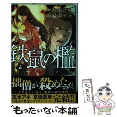 2024年最新】鉄鼠の檻の人気アイテム - メルカリ