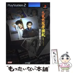 【中古】 九龍妖魔学園紀公式ファンブック鴉室探偵調査ファイル PlayStation 2 / NTT出版 / ＮＴＴ出版