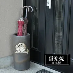傘立て 陶器 22.5φ×高さ47cm 信楽焼 ふくろう 円型 信楽焼き 傘立て陶器 傘立て 動物 屋外 日本製 和風 傘立て 新築祝い 引越祝い 錆びない かわいい おしゃれ 傘立て 傘立 傘たて かさたて 傘置き インテリア 新生活 壺 傘立て 贈り物