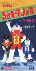 ラッキーマン フィギュア ソフビ 当時物 少年ジャンプ レトロ - メルカリ