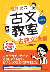 望月光の古文教室 古典文法編 改訂版 (教室シリーズ)