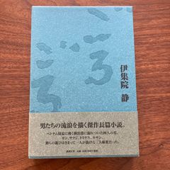 【初版】『ごろごろ』伊集院静