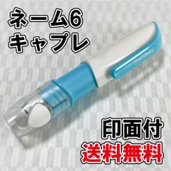 【シヤチハタ】ネーム6　キャプレ　印面付