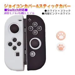 Nintendo Switch 有機ELモデルOK ジョイコンカバー＆アナログスティックカバー 2点セット 保護カバー Joy-Con ジョイコン シリコンカバー　スティック用：B肉球ピンク/ホワイト　ジョイコン用：ホワイト/ブラック