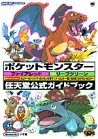 ポケットモンスターファイアレッド・リーフグリーン (ワンダーライフスペシャル ゲームボーイアドバンス任天堂公式ガイドブッ