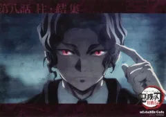 【中古】食器 鬼舞辻無惨(正面) ランチョンマット 「鬼滅の刃 柱稽古編×ufotable Cafe×マチ★アソビCAFE リアルタイムカフェ 最終話」 メニュー注文特典