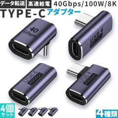 USB4.0 Type C アダプター 4種類 4個セット ストレート L字 L型 延長 接続 オス メス USB-C PD 100W/5A 急速充電 40Gbps高速データ転送 8K@60Hz映像出力 タイプc type-c 90度