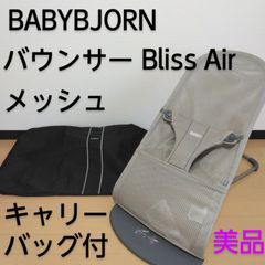 BabyBjorn / ベビービョルン バウンサー Bliss Air / ブリスエアー メッシュ グレーベージュ キャリーバッグ付き