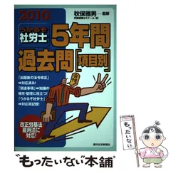 中古】 うかるぞ社労士 5年間過去問 項目別 2002年版 （社会保険