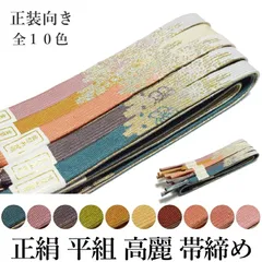 帯締め フォーマル 正絹 平組 高麗 帯締め 単品-No.51-60（絹100％/並尺 レディース 女性用 正装 礼装 訪問着 付下げ 色無地 小紋 お召）