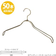 TAYA ハンガー シャツ用/TSW-2368BR-BN-38/アンティークゴールド 50本 シャツハンガー プロ仕様 38cm 収納 おしゃれ フック回転 日本製 ハンガーのタヤ