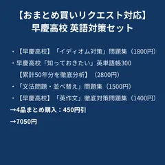 【おまとめ買いリクエスト対応】 早慶高校 英語対策セットのサムネイル