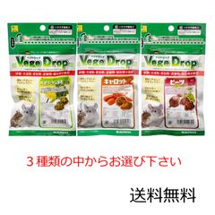 SANKO ベジドロップ パセリ・タンポポ、キャロット、ビーツの中からお選び下さい  50g×1袋 デグー チンチラ 小動物