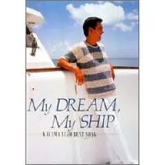 加山雄三光進丸額入りポスター、ＭＹ ＤＲＥＡＭ ＭＹ ＳＨIＰ 、星の旅人計３品 加山雄三光進丸額入りポスター、MY DREAM MY SHIP