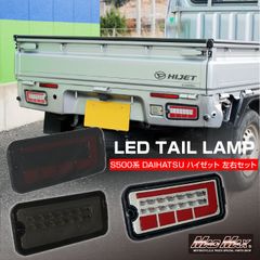 ダイハツ ハイゼット S500P/S510P LEDテールランプ シーケンシャルウインカー 各色