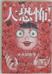 2025年最新】犬木加奈子の人気アイテム - メルカリ