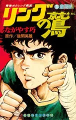 【中古】少年コミック リングの鷲 激闘編(1)