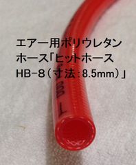yoshiki0124さま専用 エアーホース ポリウレタン ヒットホース HB-８ 5ｍ