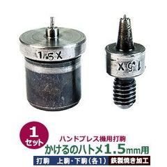 ハンドプレス 打駒 ハトメ1.5mm 【かけるのハトメ ハトメ 1.5mm 用】上駒 下駒 1セット入 上駒 幅13mm 高31mm 軸幅7.6mm 下駒 幅22mm 高30.0mm 軸幅19mm 鉄製 焼き加工 極小ハトメ 1.5mm 専用ウチコマ 上駒ネジ